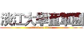 淡江大學童軍團 (attack on titan)