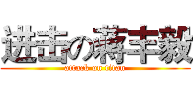 进击の蒋丰毅 (attack on titan)