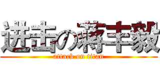 进击の蒋丰毅 (attack on titan)