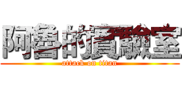 阿魯的實驗室 (attack on titan)