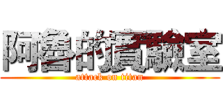 阿魯的實驗室 (attack on titan)