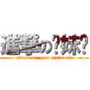 進撃の你妹啊 (attack on your sister ah)