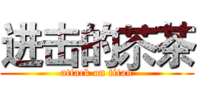 进击的苶茶 (attack on titan)