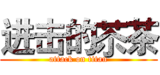 进击的苶茶 (attack on titan)