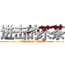 进击的苶茶 (attack on titan)