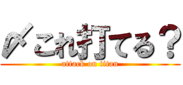 〆これ打てる？ (attack on titan)