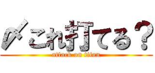 〆これ打てる？ (attack on titan)