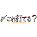 〆これ打てる？ (attack on titan)