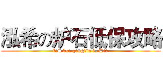 泓希の炉石低保攻略 (low bao gonglue in Dec)