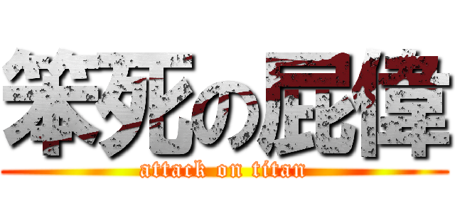 笨死の屁偉 (attack on titan)