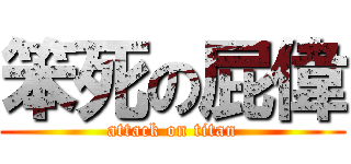 笨死の屁偉 (attack on titan)