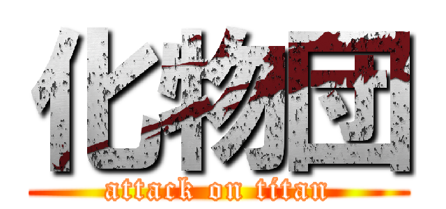 化物団 (attack on titan)