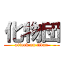 化物団 (attack on titan)