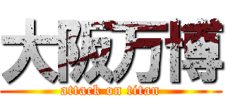 大阪万博 (attack on titan)