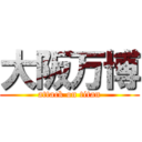 大阪万博 (attack on titan)