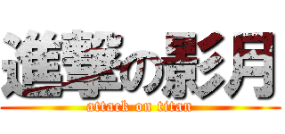 進撃の影月 (attack on titan)