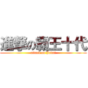 進撃の霸王十代 (attack on Judai)