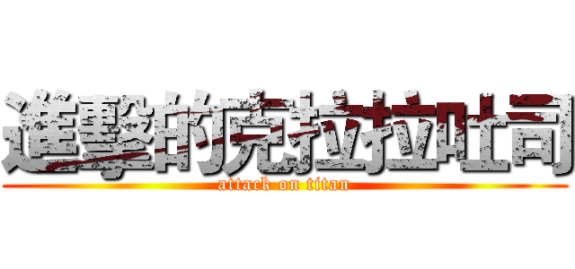 進擊的克拉拉吐司 (attack on titan)