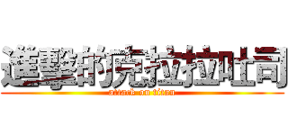進擊的克拉拉吐司 (attack on titan)