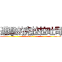 進擊的克拉拉吐司 (attack on titan)