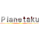 Ｐｌａｎｅｔａｋｕ ()