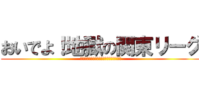 おいでよ！地獄の関東リーグ (勝手に関東リーグサポーターズユナイテッド)