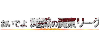 おいでよ！地獄の関東リーグ (勝手に関東リーグサポーターズユナイテッド)