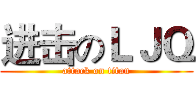 进击のＬＪＱ (attack on titan)