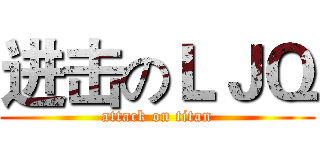 进击のＬＪＱ (attack on titan)