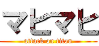 マヒマヒ (attack on titan)