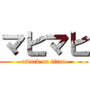 マヒマヒ (attack on titan)