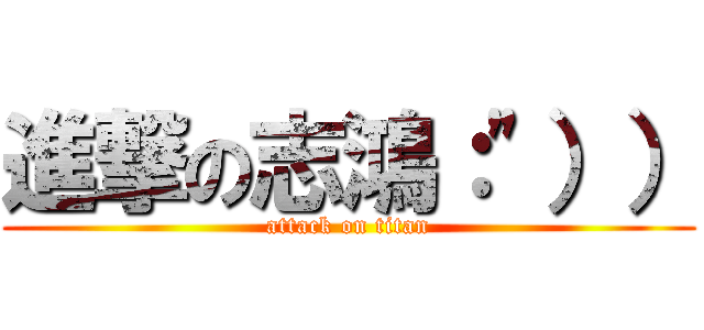 進撃の志鴻：\"）） (attack on titan)