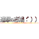 進撃の志鴻：\"）） (attack on titan)