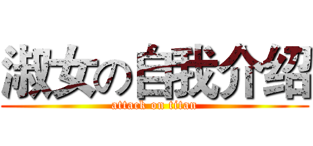 淑女の自我介绍 (attack on titan)