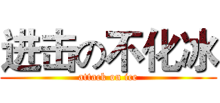 进击の不化冰 (attack on ice)