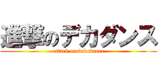 進撃のデカダンス (attack on dekadance)