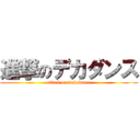 進撃のデカダンス (attack on dekadance)