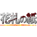 花札の紙 (attack on titan)