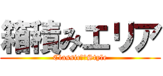 箱積みエリア (Classic₋₋Style)