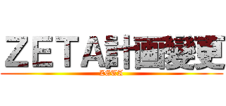 ＺＥＴＡ計画變更 (ZETA)