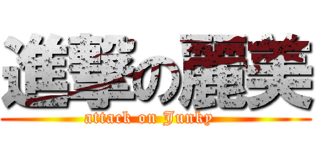 進撃の麗美 (attack on Junky  )