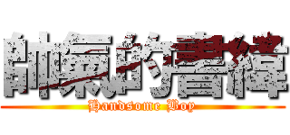 帥氣的書緯 (Handsome Boy)