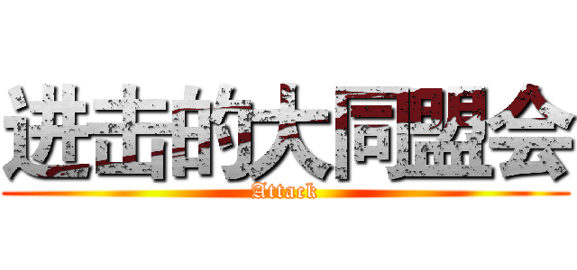进击的大同盟会 (Attack)