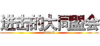 进击的大同盟会 (Attack)