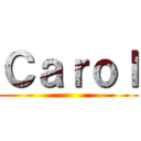 Ｃａｒｏｌ ()