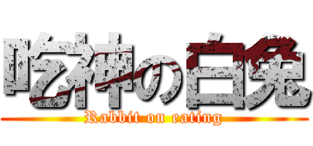 吃神の白兔 (Rabbit on eating)