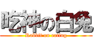 吃神の白兔 (Rabbit on eating)