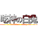 吃神の白兔 (Rabbit on eating)