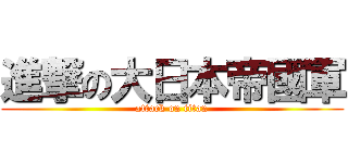 進撃の大日本帝國軍 (attack on titan)