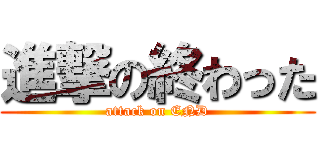 進撃の終わった (attack on END)